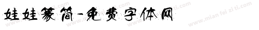 娃娃篆简字体转换