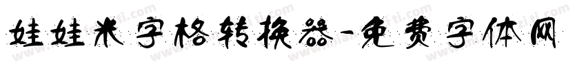 娃娃米字格转换器字体转换