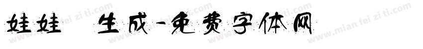 娃娃體生成字体转换