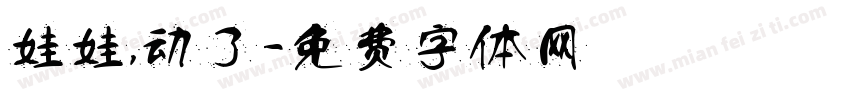 娃娃，动了字体转换
