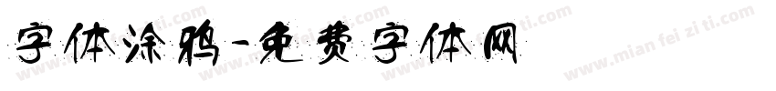字体涂鸦字体转换