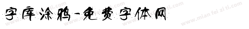 字库涂鸦字体转换