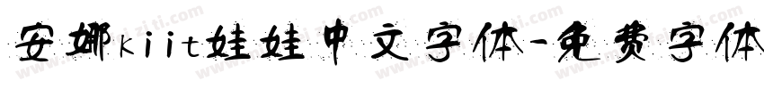 安娜kiit娃娃中文字体字体转换