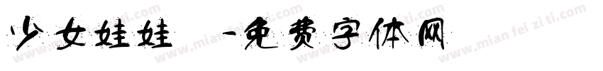 少女娃娃體字体转换