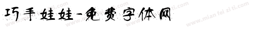 巧手娃娃字体转换