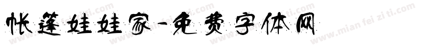 帐篷娃娃家字体转换