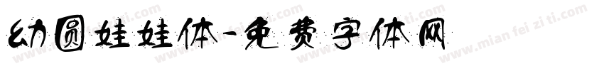 幼圆娃娃体字体转换