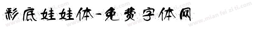 彩底娃娃体字体转换