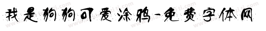 我是狗狗可爱涂鸦字体转换