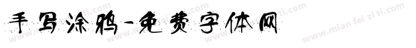手写涂鸦字体转换