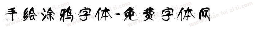 手绘涂鸦字体字体转换