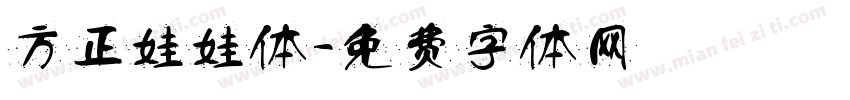 方正娃娃体字体转换