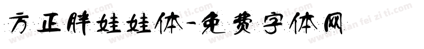 方正胖娃娃体字体转换