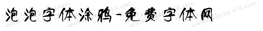 泡泡字体涂鸦字体转换