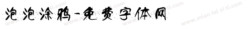 泡泡涂鸦字体转换
