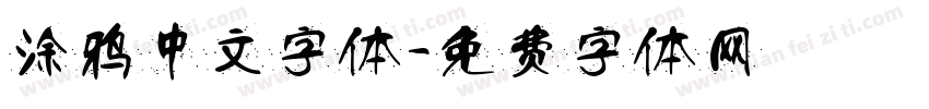 涂鸦中文字体字体转换