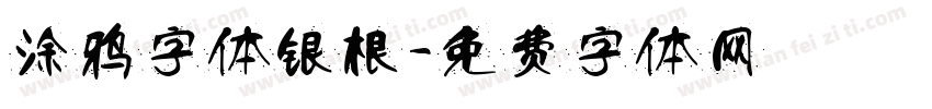 涂鸦字体银根字体转换
