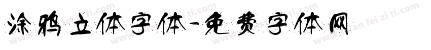 涂鸦立体字体字体转换