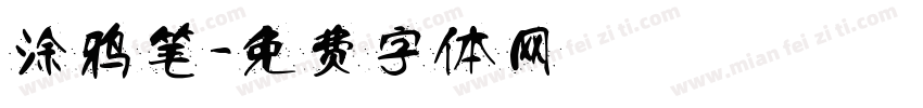 涂鸦笔字体转换