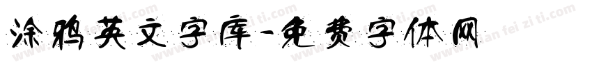 涂鸦英文字库字体转换
