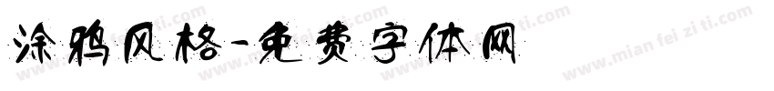 涂鸦风格字体转换
