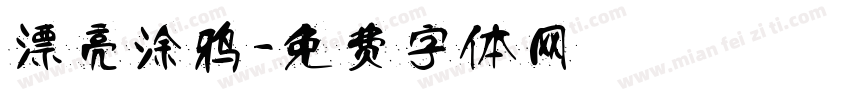 漂亮涂鸦字体转换