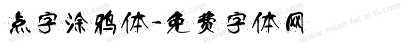 点字涂鸦体字体转换