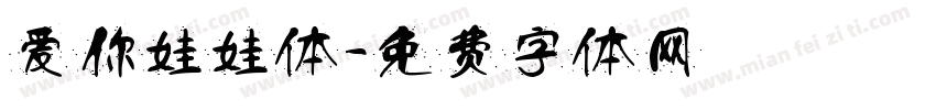 爱你娃娃体字体转换