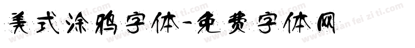 美式涂鸦字体字体转换