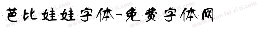 芭比娃娃字体字体转换