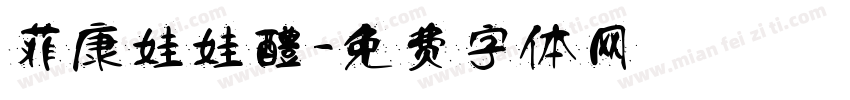 菲康娃娃醴字体转换
