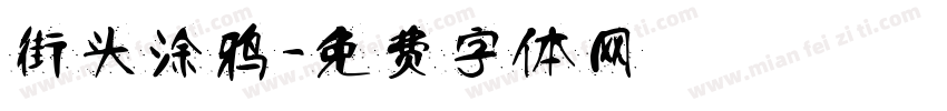 街头涂鸦字体转换