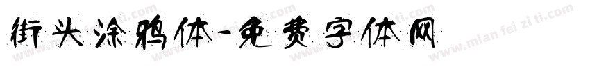 街头涂鸦体字体转换