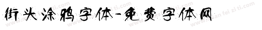 街头涂鸦字体字体转换