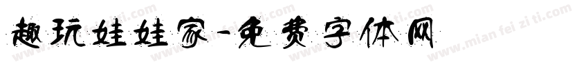 趣玩娃娃家字体转换