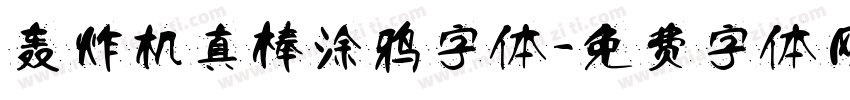 轰炸机真棒涂鸦字体字体转换