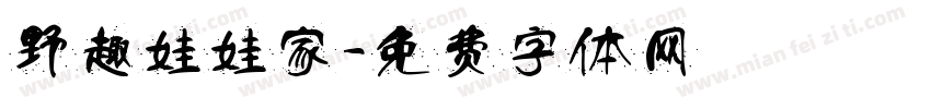 野趣娃娃家字体转换