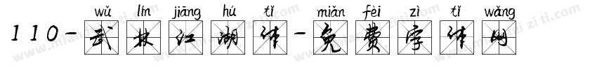 110-武林江湖体字体转换