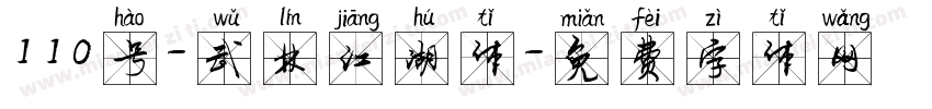 110号-武林江湖体字体转换
