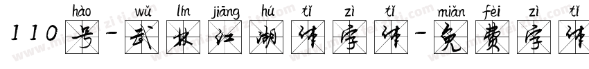 110号-武林江湖体字体字体转换