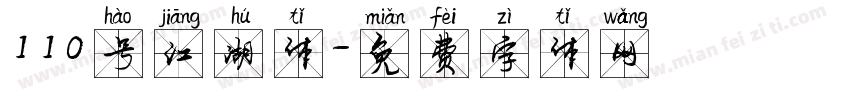 110号江湖体字体转换