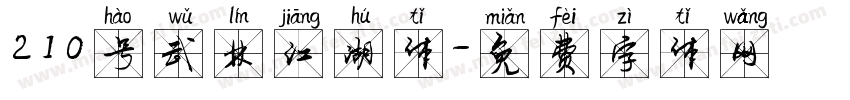 210号武林江湖体字体转换