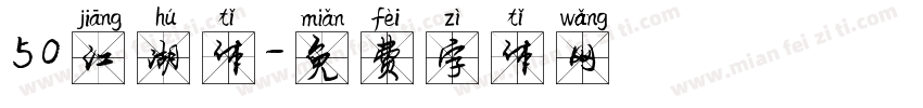 50江湖体字体转换