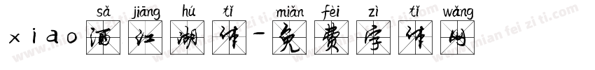 xiao洒江湖体字体转换