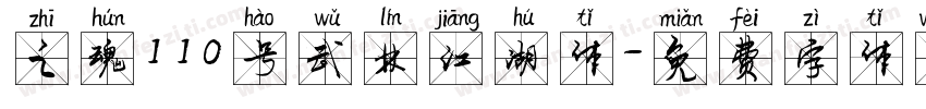 之魂110号武林江湖体字体转换