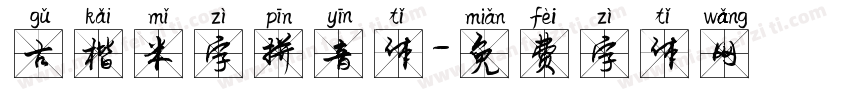 古楷米字拼音体字体转换