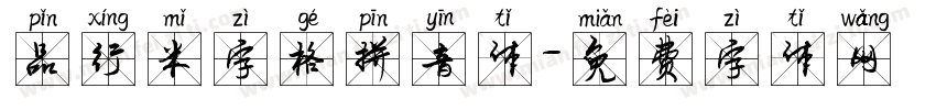 品行米字格拼音体字体转换