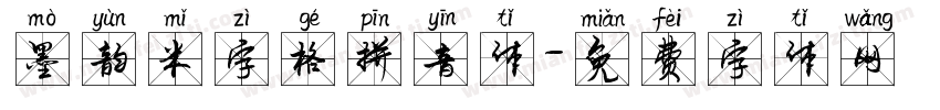 墨韵米字格拼音体字体转换