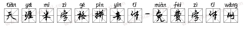 天涯米字格拼音体字体转换