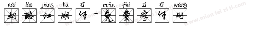 奶酪江湖体字体转换